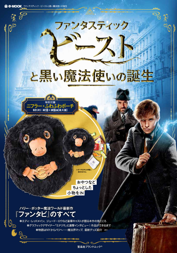 ファンタスティック ビーストと黒い魔法使いの誕生 商品カテゴリ一覧 宝島社公式商品 宝島チャンネル