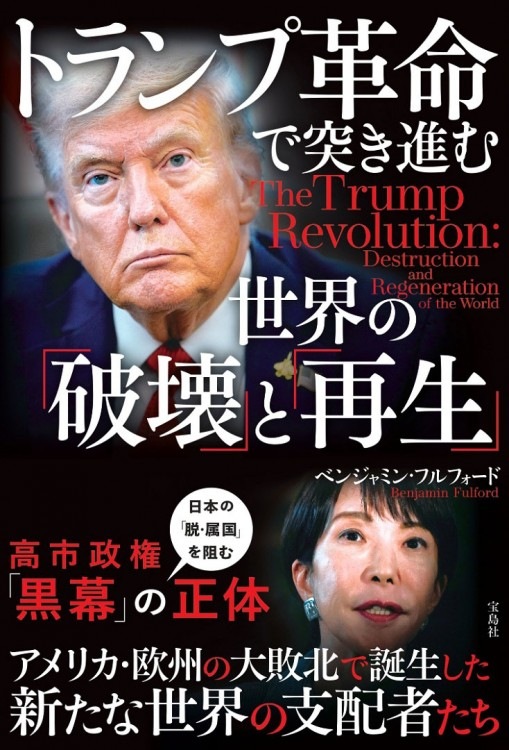 トランプ革命で突き進む世界の「破壊」と「再生」 | 商品カテゴリ一覧