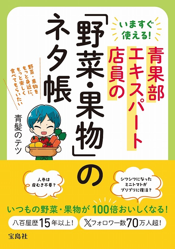 いますぐ使える！ 青果部エキスパート店員の「野菜・果物」のネタ帳