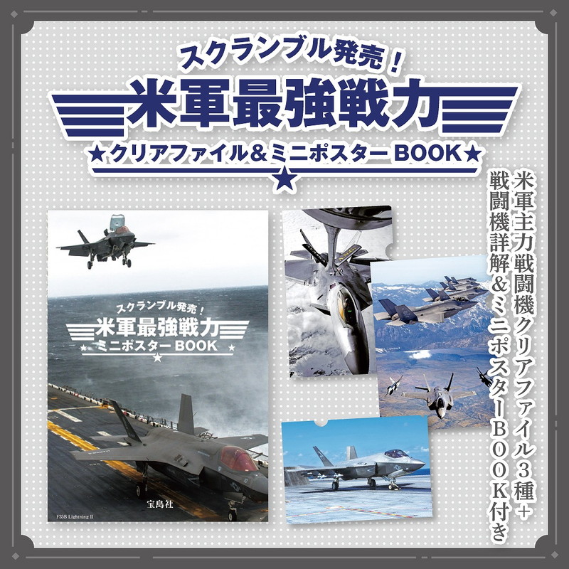 スクランブル発売！ 米軍最強戦力クリアファイル＆ミニポスターBOOK