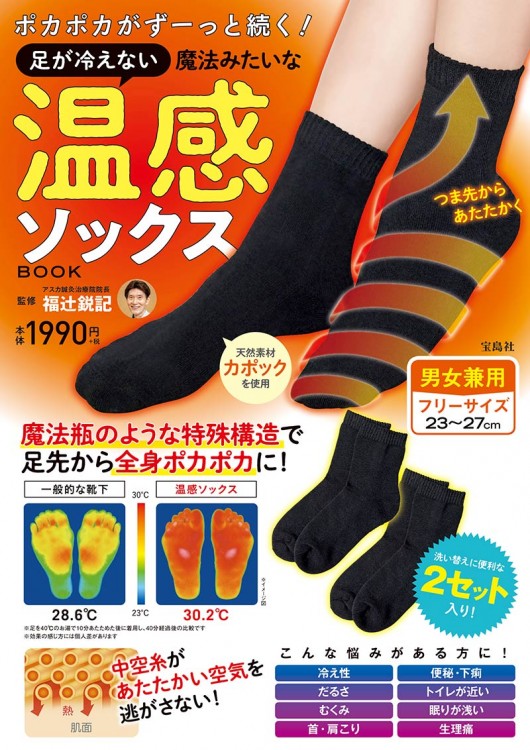 ポカポカがずーっと続く! 足が冷えない魔法みたいな温感ソックスBOOK-宝島チャンネル