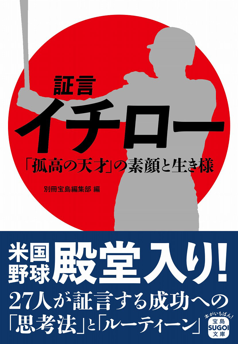 証言 イチロー 「孤高の天才」の素顔と生き様 | 商品カテゴリ一覧