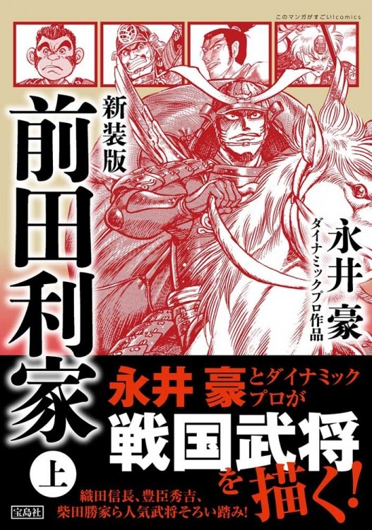 このマンガがすごい！ comics 新装版 前田利家 上 | 商品カテゴリ一覧