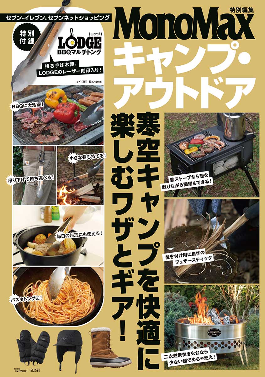 【MonoMax特別編集 キャンプ・アウトドア ムック本付録】LODGE(ロッジ)BBQマルチトング