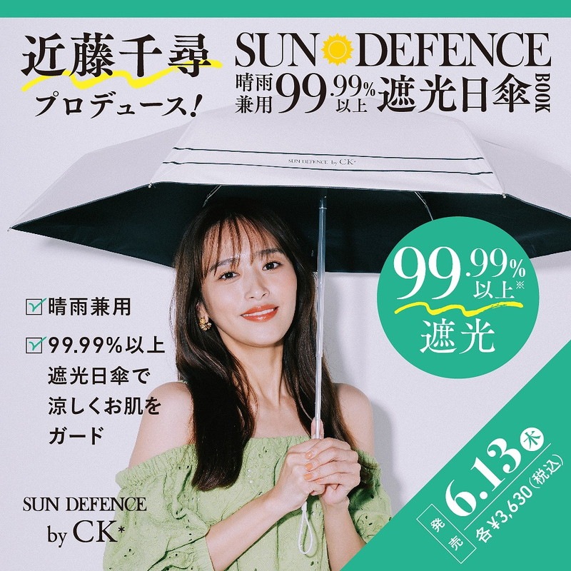 近藤千尋プロデュース! SUN DEFENCE 晴雨兼用99.99%以上遮光日傘BOOK