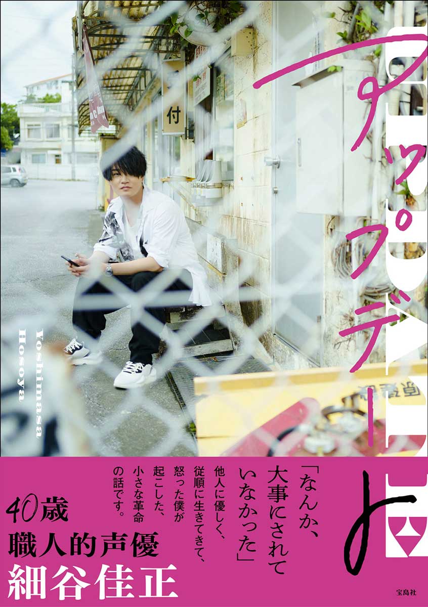 細谷佳正フォトエッセイ アップデート 商品カテゴリ一覧 宝島社公式商品 宝島チャンネル 細谷佳正フォトエッセイ アップデート 商品カテゴリ一覧 宝島社公式商品 宝島チャンネル