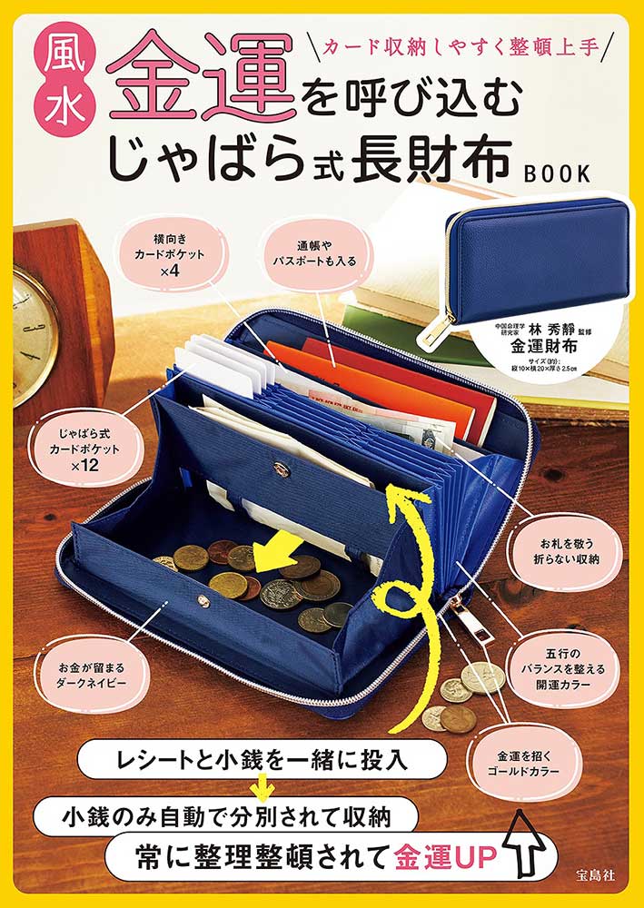 風水金運を呼び込む　じゃばら式長財布ＢＯＯＫ/宝島社/林秀靜（大型本） 風水金運を呼び込む じゃばら式長財布BOOK | 商品カテゴリ一覧,宝島社