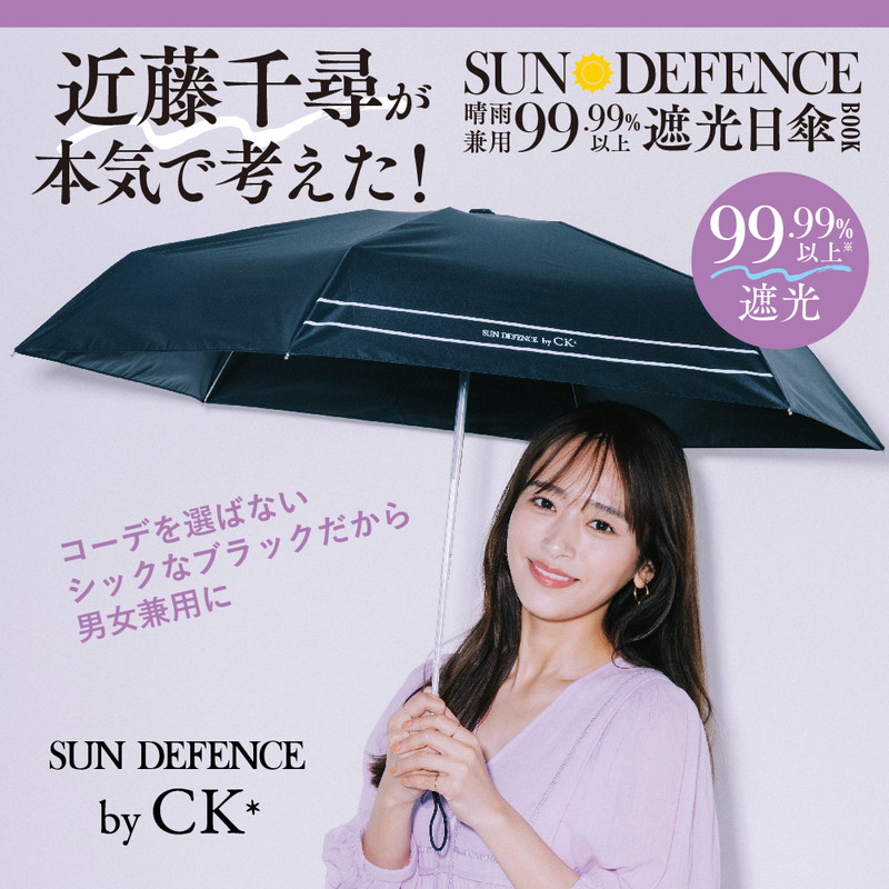 yasu　26日ご購入 近藤千尋プロデュース! SUN DEFENCE 晴雨兼用99.99%以上遮光日傘