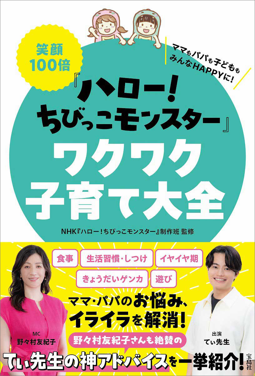 笑顔100倍『ハロー！ ちびっこモンスター』ワクワク子育て大全 | 商品