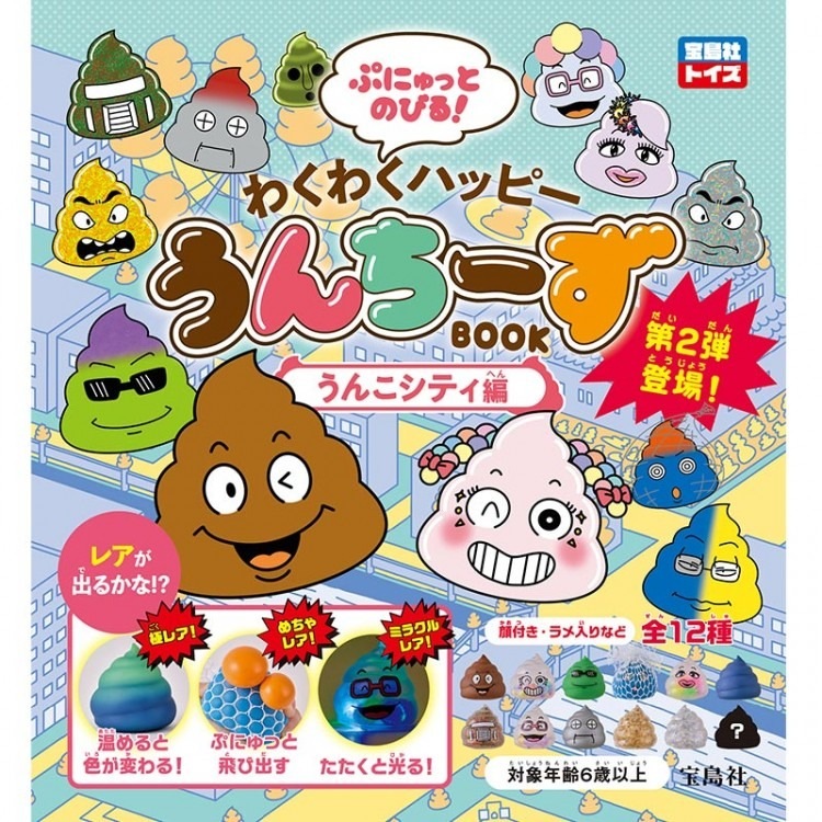 ぷにゅっとのびる！ わくわくハッピーうんちーずBOOK うんこシティ編