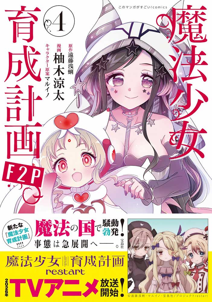 このマンガがすごい！ comics 魔法少女育成計画F2P 4 | 商品カテゴリ