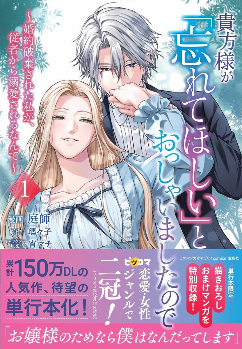 このマンガがすごい！ comics 貴方様が「忘れてほしい」とおっしゃい