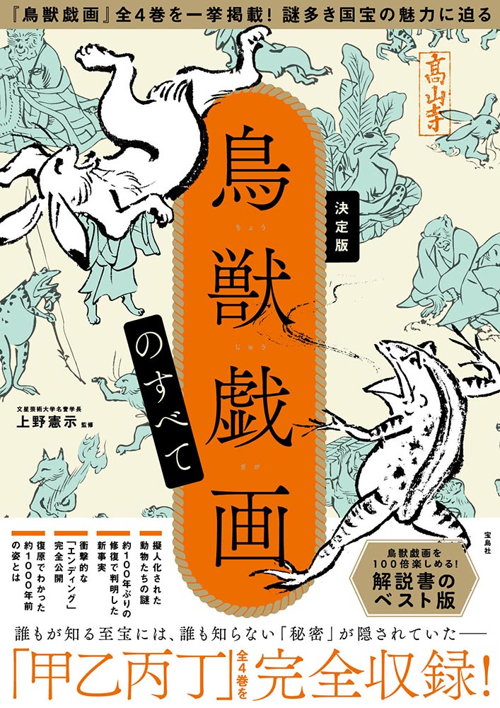 決定版 鳥獣戯画のすべて | 商品カテゴリ一覧,宝島社公式商品 | | 宝島