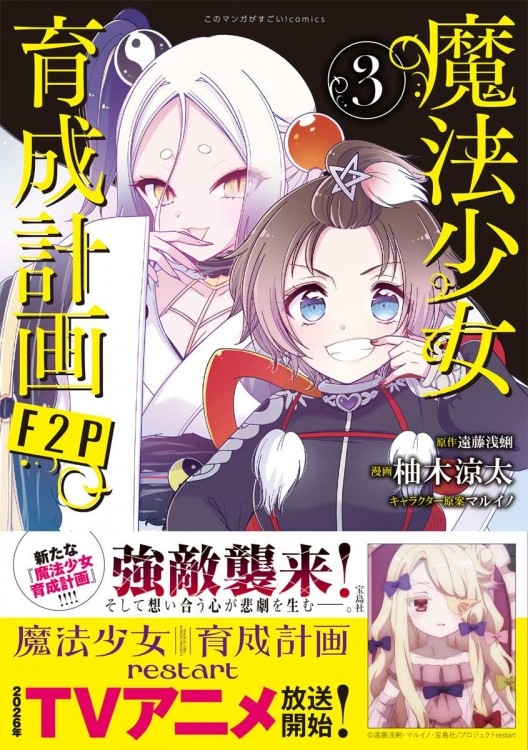 このマンガがすごい！ comics 魔法少女育成計画F2P 3 | 商品カテゴリ