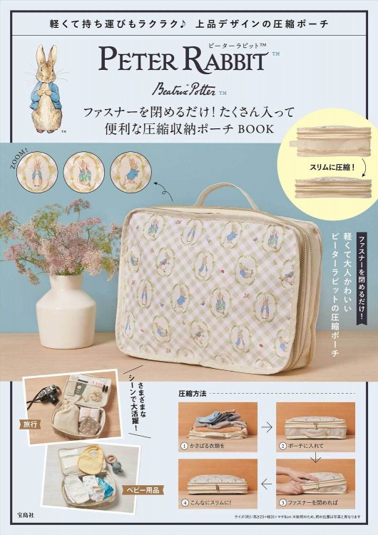 PETER RABBIT ファスナーを閉めるだけ！ たくさん入って便利な圧縮収納