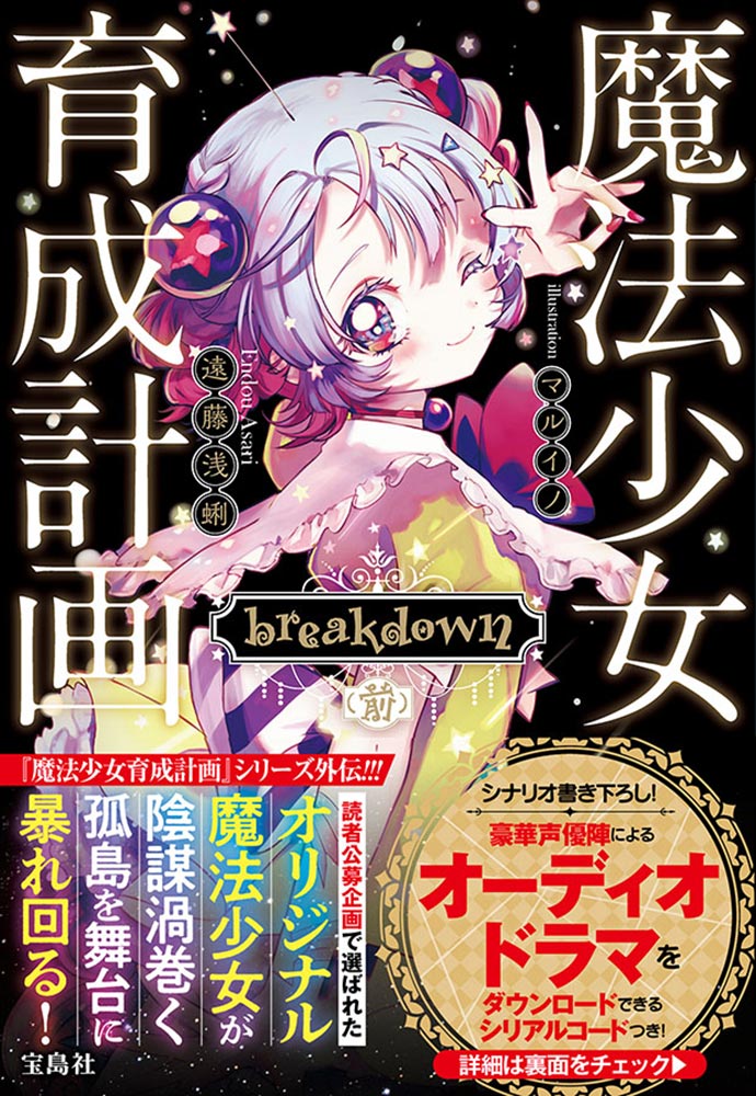 魔法少女育成計画 Breakdown 前 商品カテゴリ一覧 宝島社公式商品 宝島チャンネル