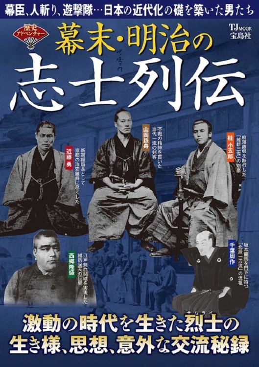 歴史アドベンチャー 幕末・明治の志士列伝 | 商品カテゴリ一覧,宝島社