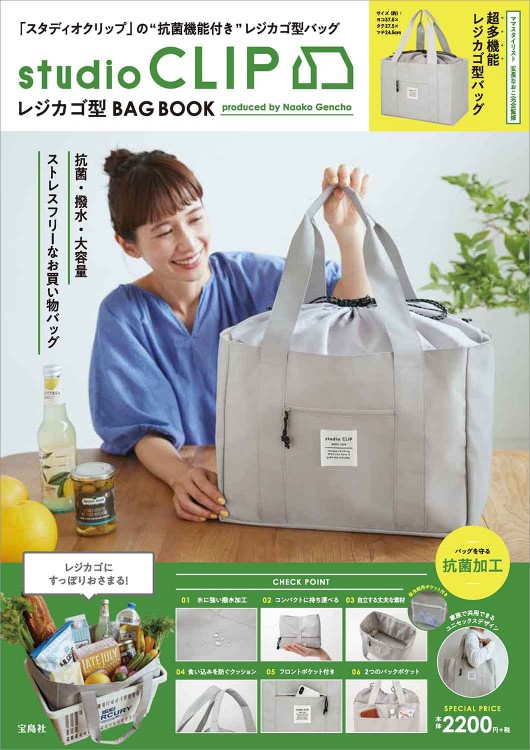 studio CLIP レジカゴ型BAG BOOK produced by Naoko Gencho | 商品