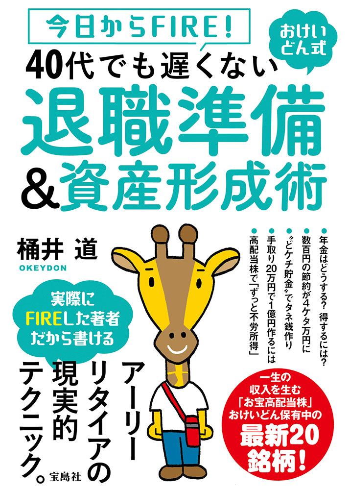今日からfire おけいどん式 40代でも遅くない退職準備 資産形成術 商品カテゴリ一覧 宝島社公式商品 宝島チャンネル