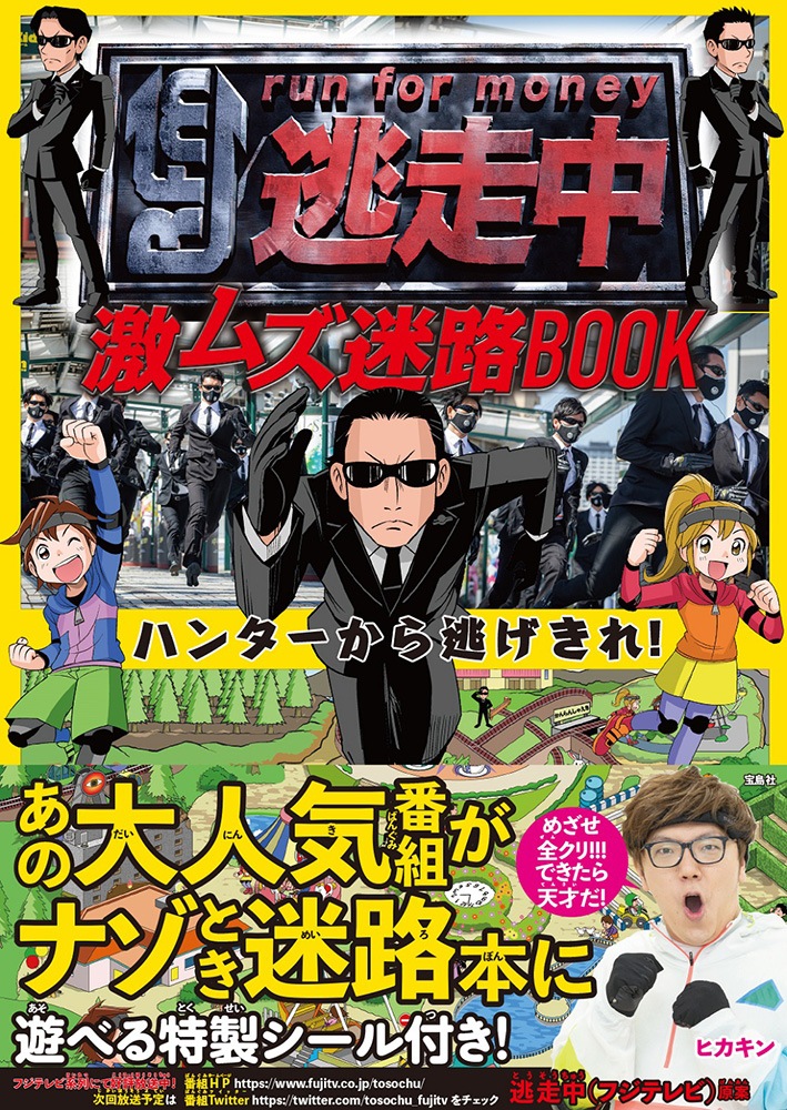 逃走中 激ムズ迷路book ハンターから逃げきれ 商品カテゴリ一覧 宝島社公式商品 宝島チャンネル