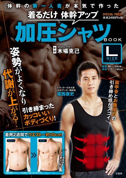 着るだけ 体幹アップ 加圧シャツ BOOK Lサイズ | 商品カテゴリ一覧