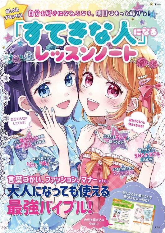 おしゃれプリンセス 「すてきな人」になるレッスンノート | 商品
