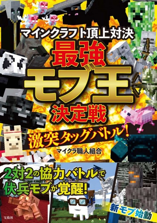 マインクラフト頂上対決 最強モブ王決定戦 激突タッグバトル! | 商品
