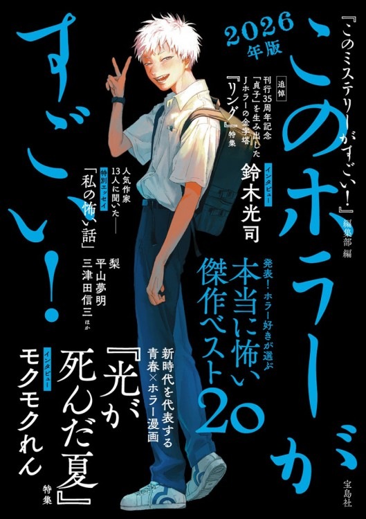 このホラーがすごい！ 2026年版 | 商品カテゴリ一覧,宝島社公式商品