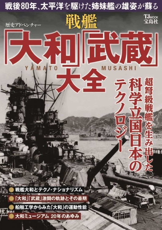 戦艦　大和・武蔵 戦闘記録　アテネ書房 戦艦 大和・武蔵 戦闘記録 アテネ書房 光る・動く・咆える！全長