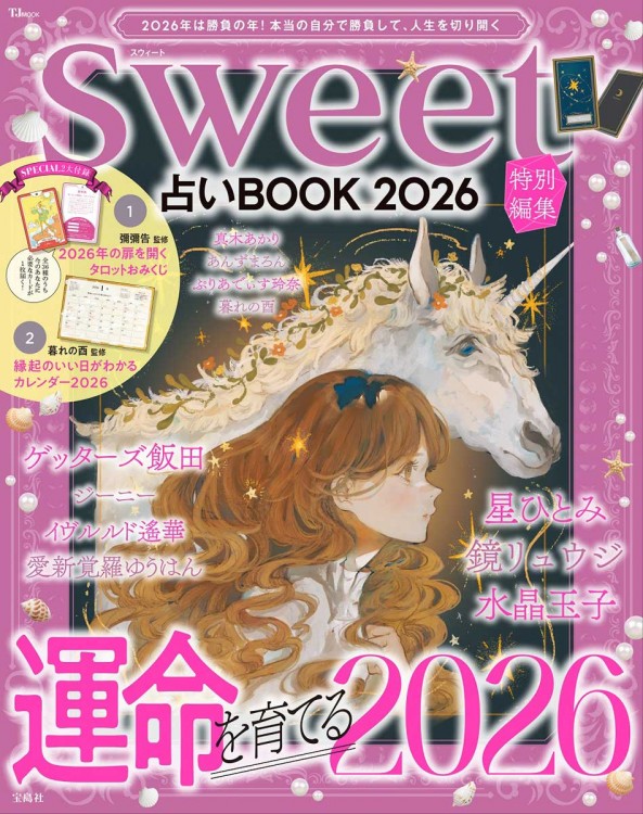 sweet特別編集 占いBOOK 2026 | 商品カテゴリ一覧,宝島社公式商品