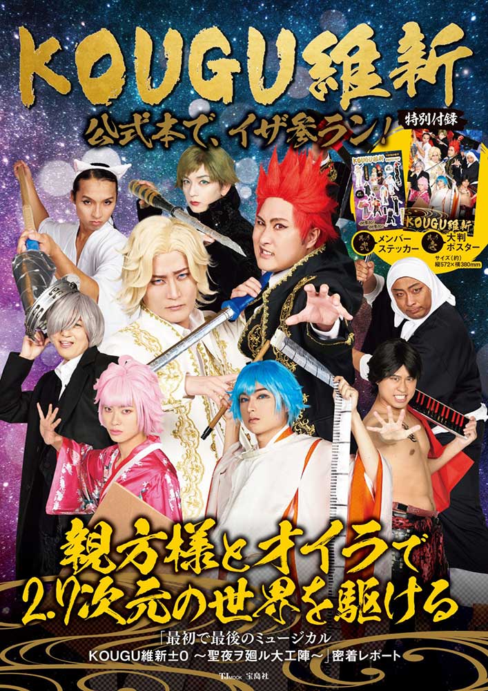 KOUGU維新 公式本で、イザ参ラン！ | 商品カテゴリ一覧,宝島社公式商品