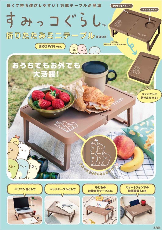 すみっコぐらし 折りたたみミニテーブルBOOK BROWN ver. | 商品
