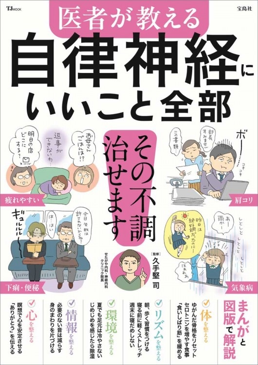 医者が教える 自律神経にいいこと全部 | 商品カテゴリ一覧,宝島社公式