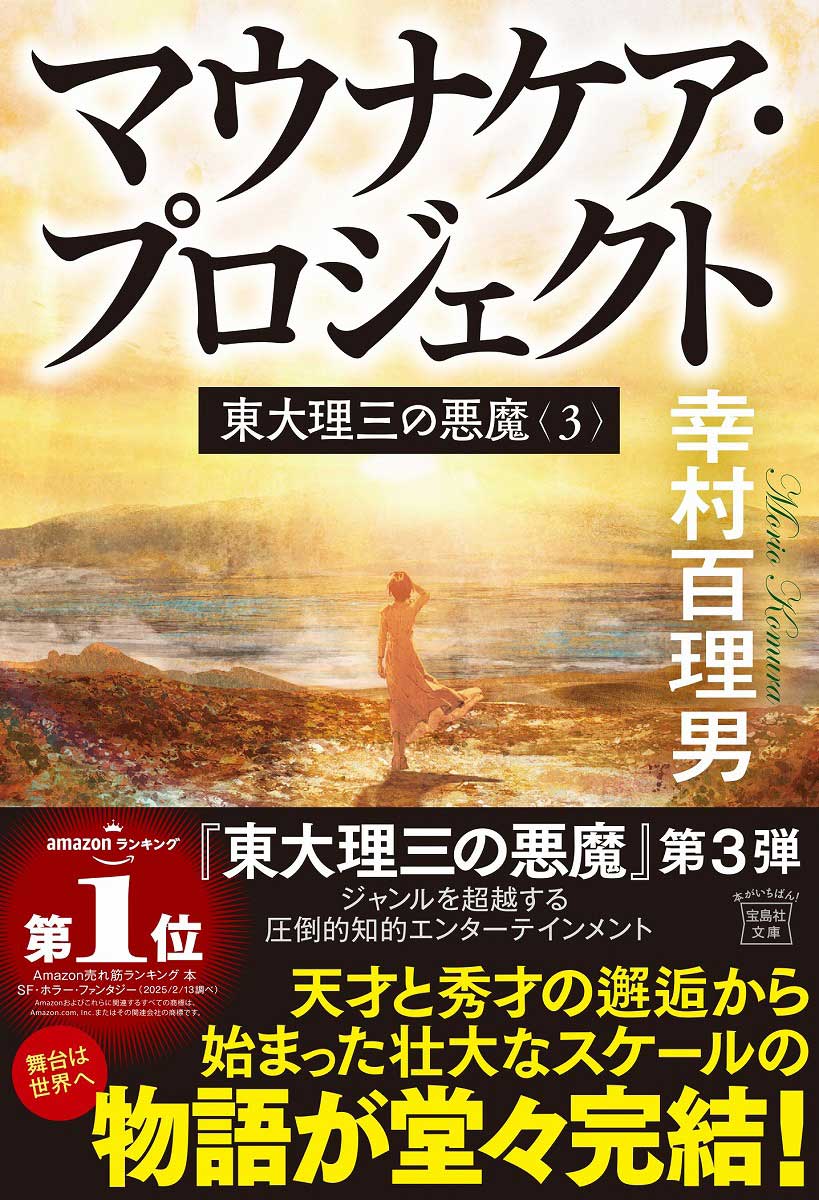 東大理三の悪魔（3） マウナケア・プロジェクト | 商品カテゴリ一覧