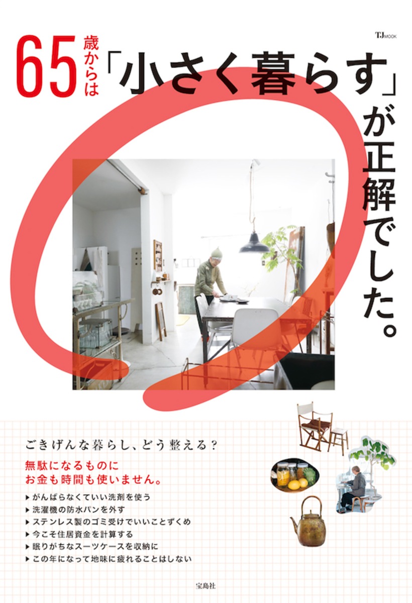 65歳からは「小さく暮らす」が正解でした。 | 商品カテゴリ一覧,宝島社