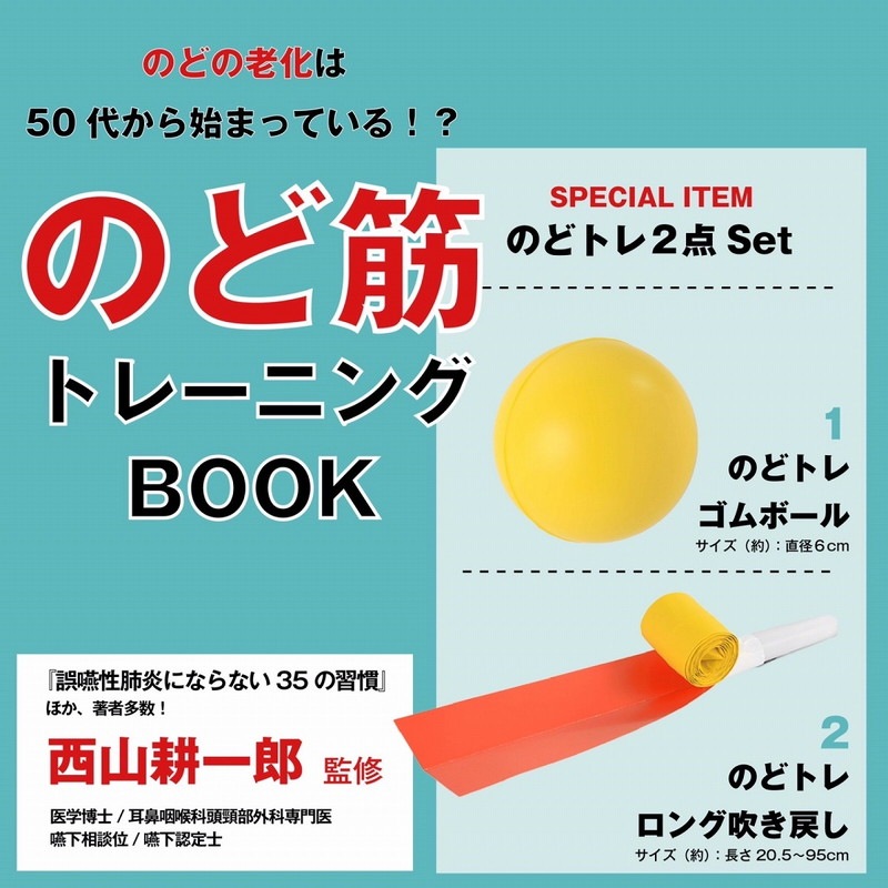 のど筋トレーニングBOOK【ムック本付録】「のどトレグッズ」のどトレゴムボール、のどトレロング吹き戻し