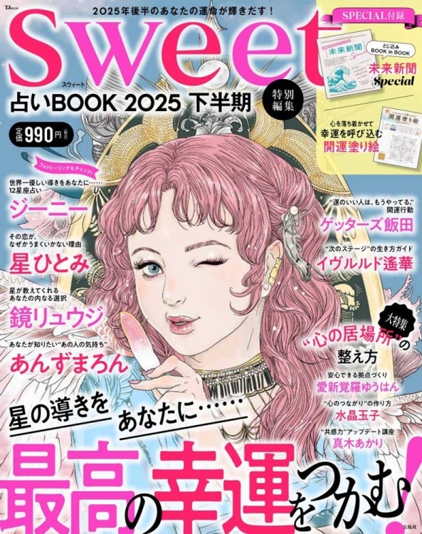 sweet特別編集 占いBOOK2025 下半期 | 商品カテゴリ一覧,宝島社公式