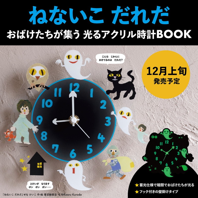 ねないこ だれだ おばけたちが集う 光るアクリル時計BOOK | 商品