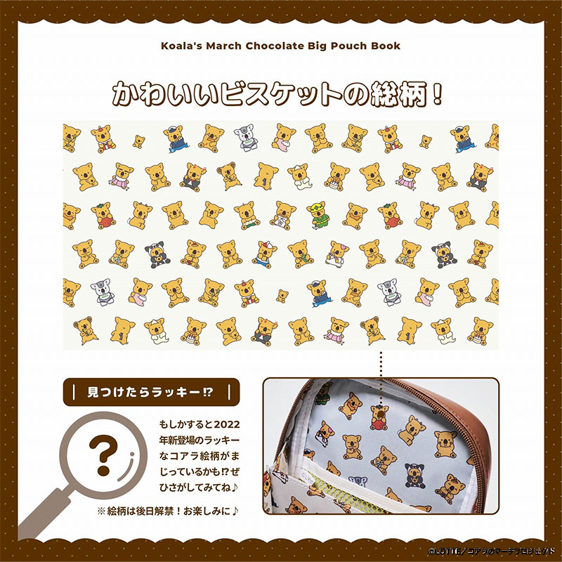 【コアラのマーチ チョコレート ムック本 付録】BIG ポーチ BOOK