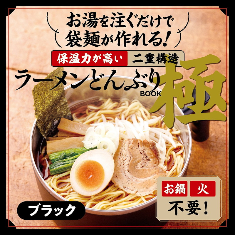お湯を注ぐだけで袋麺が作れる！ 保温力が高い二重構造ラーメン