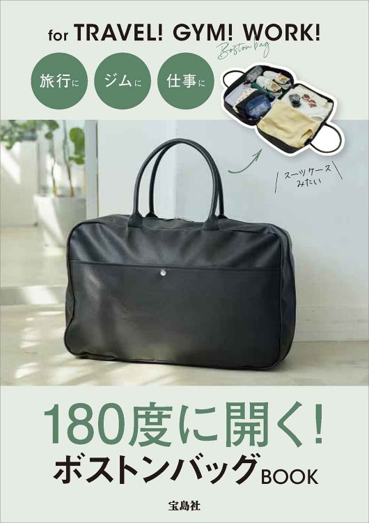 180度に開く！ ボストンバッグBOOK | 商品カテゴリ一覧,宝島社公式商品