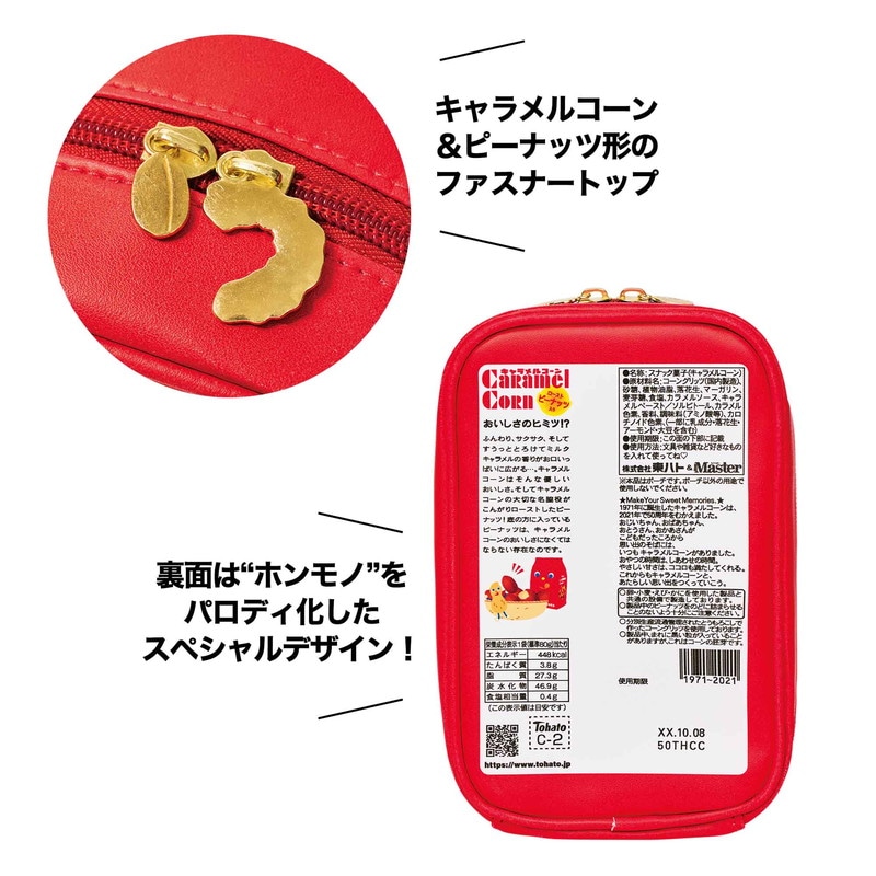 【MonoMaster モノマスター 2022年2月号 雑誌付録】キャラメルコーンそっくりじゃばらポーチ