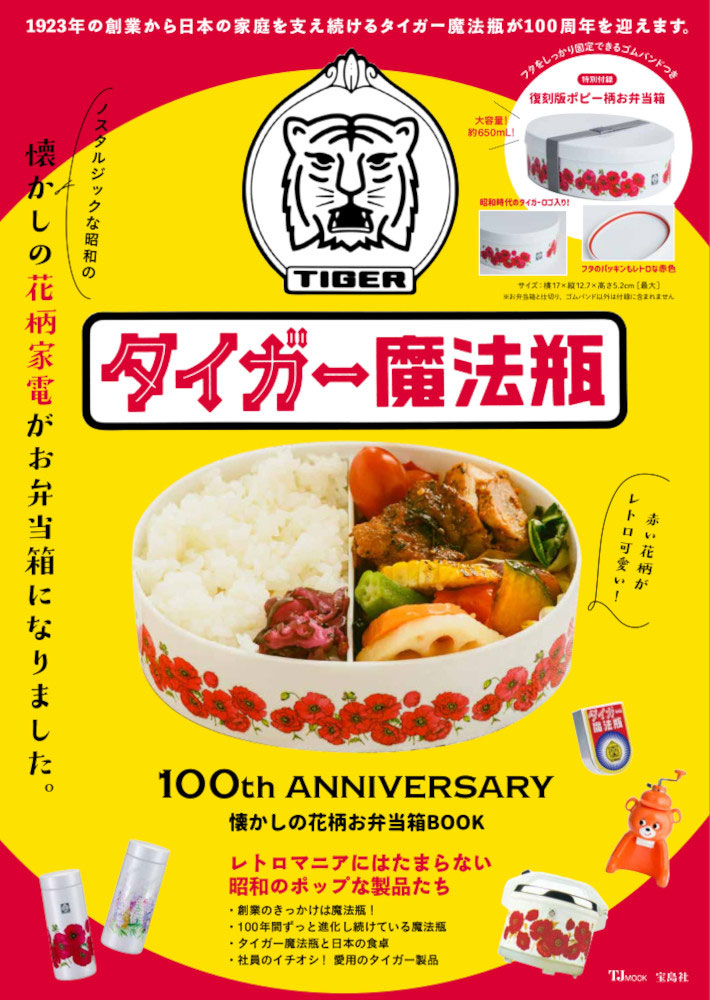 ムック本付録【タイガー魔法瓶 懐かしの花柄お弁当箱】2022年9月27日発売