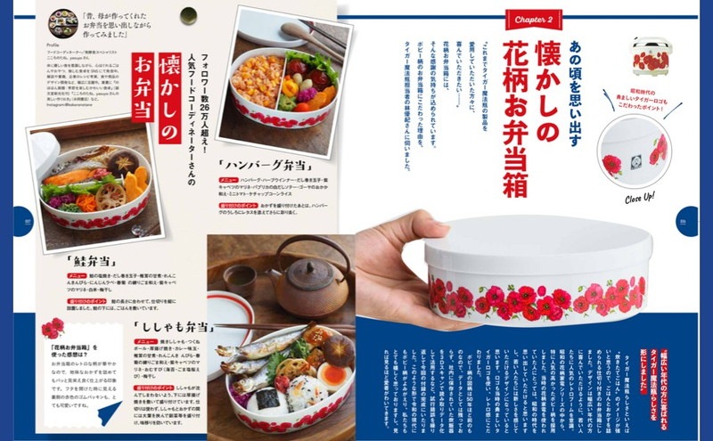 タイガー魔法瓶 100th ANNIVERSARY 懐かしの花柄お弁当箱BOOK:9/27発売【ムック本付録】復刻版ポピー柄弁当箱