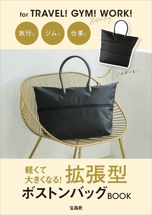 軽くて大きくなる！ 拡張型ボストンバッグBOOK | 商品カテゴリ一覧
