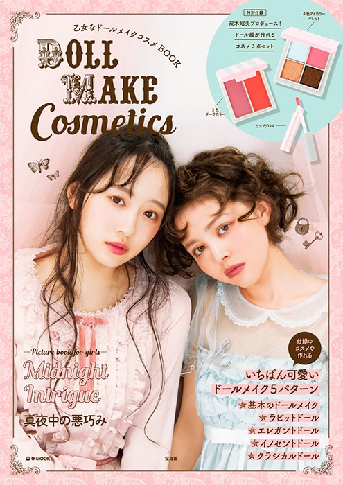 乙女なドールメイクコスメBOOK | 商品カテゴリ一覧,宝島社公式商品