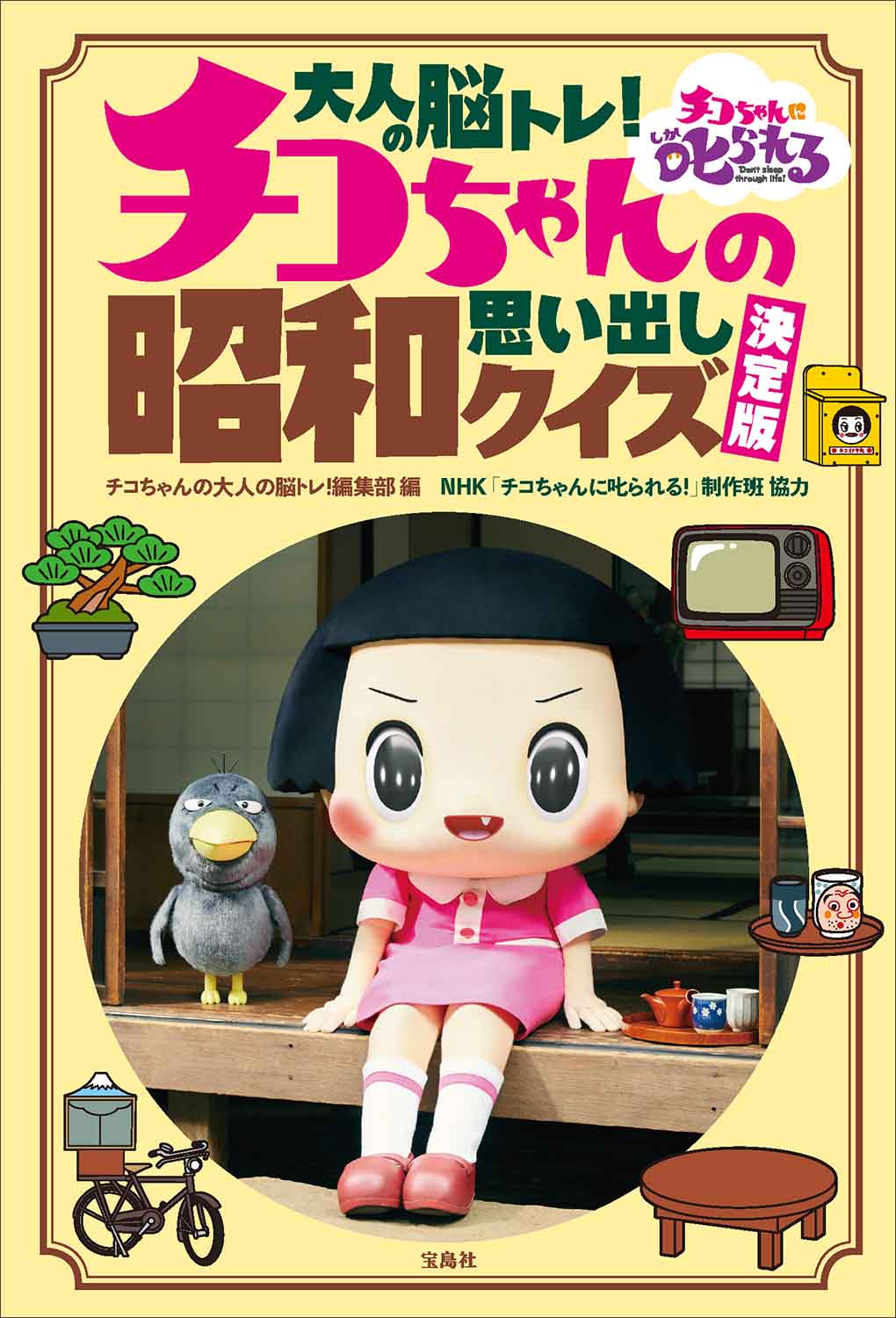 大人の脳トレ チコちゃんの昭和思い出しクイズ 決定版 商品カテゴリ一覧 宝島社公式商品 宝島チャンネル