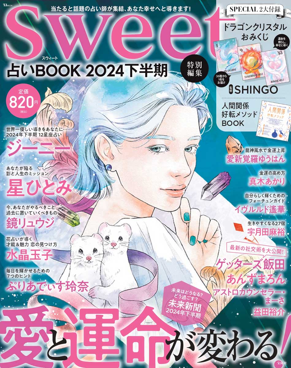 sweet特別編集 占いBOOK2024 下半期 | 商品カテゴリ一覧,宝島社公式