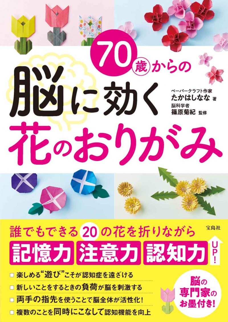 70歳からの脳に効く花のおりがみ | 商品カテゴリ一覧,宝島社公式商品
