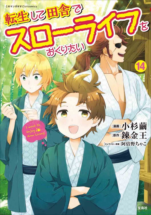 このマンガがすごい！ comics 転生して田舎でスローライフをおくりたい